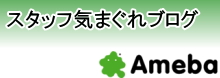 スタッフブログ